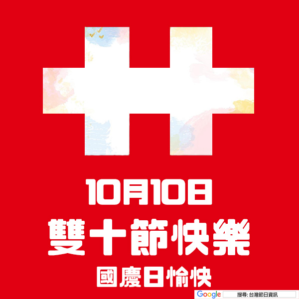 雙十節快樂貼圖 